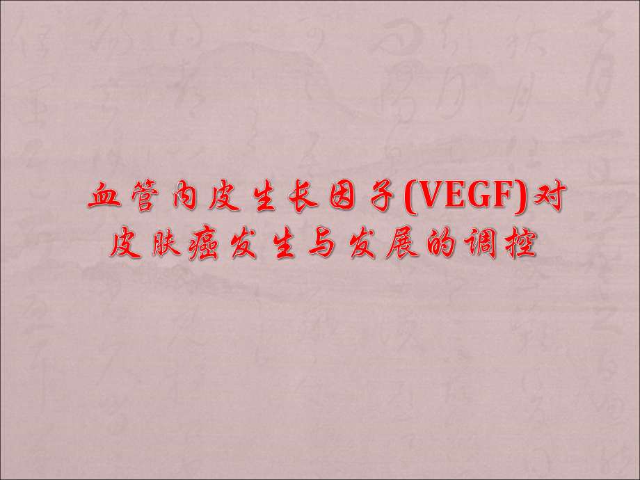 血管内皮生长因子(VEGF)对皮肤癌发生与发展的调控ppt课件.ppt_第2页
