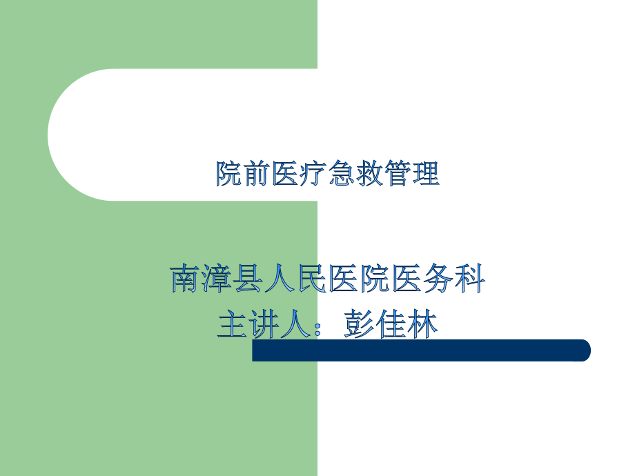 院前急救培训.ppt_第1页