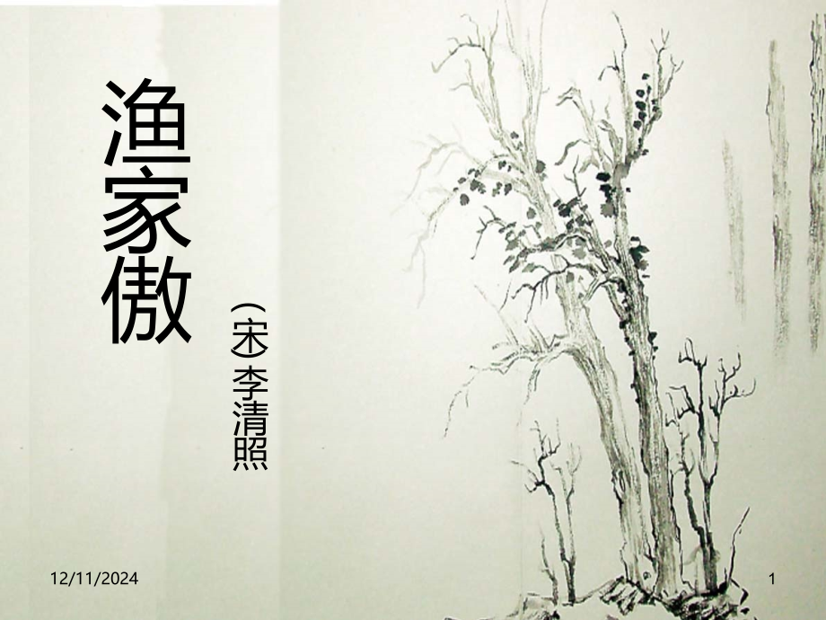 渔家傲-李清照-PPT课件.ppt_第1页