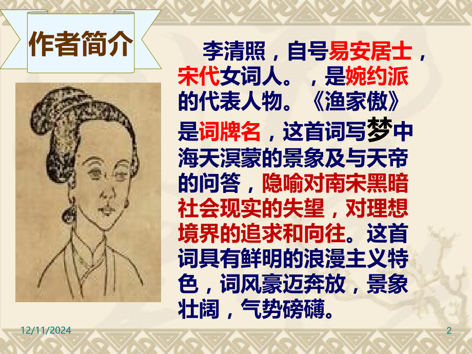 渔家傲-李清照-PPT课件.ppt_第2页