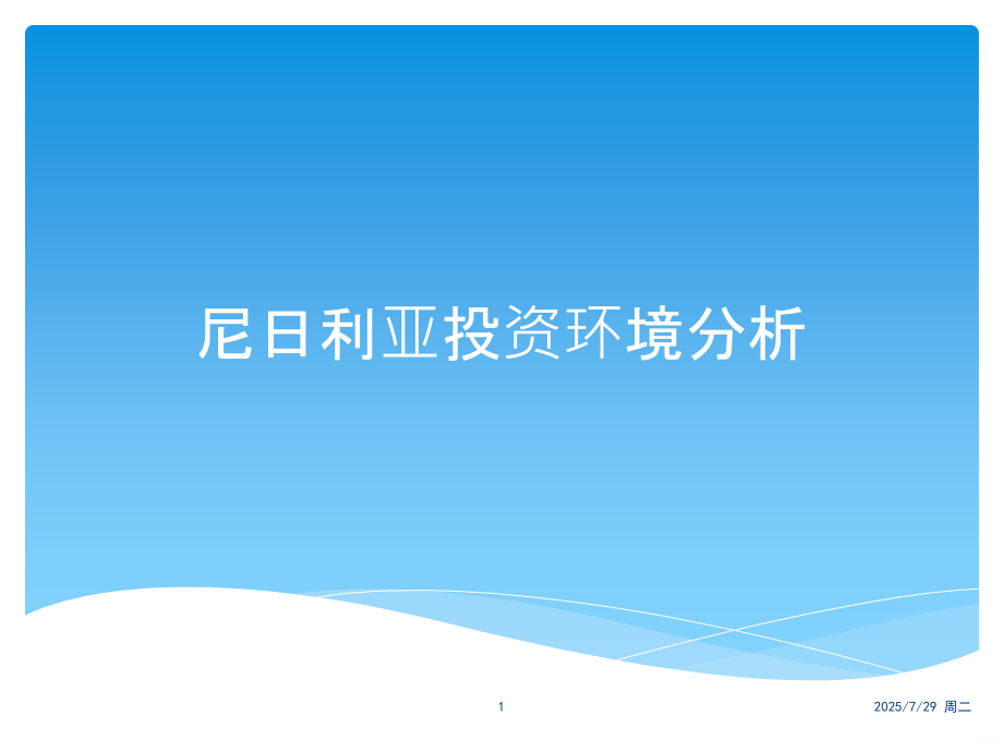 尼日利亚投资环境分析.pptx_第1页