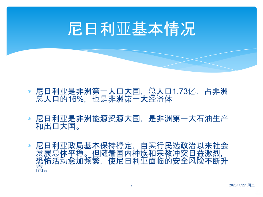 尼日利亚投资环境分析.pptx_第2页