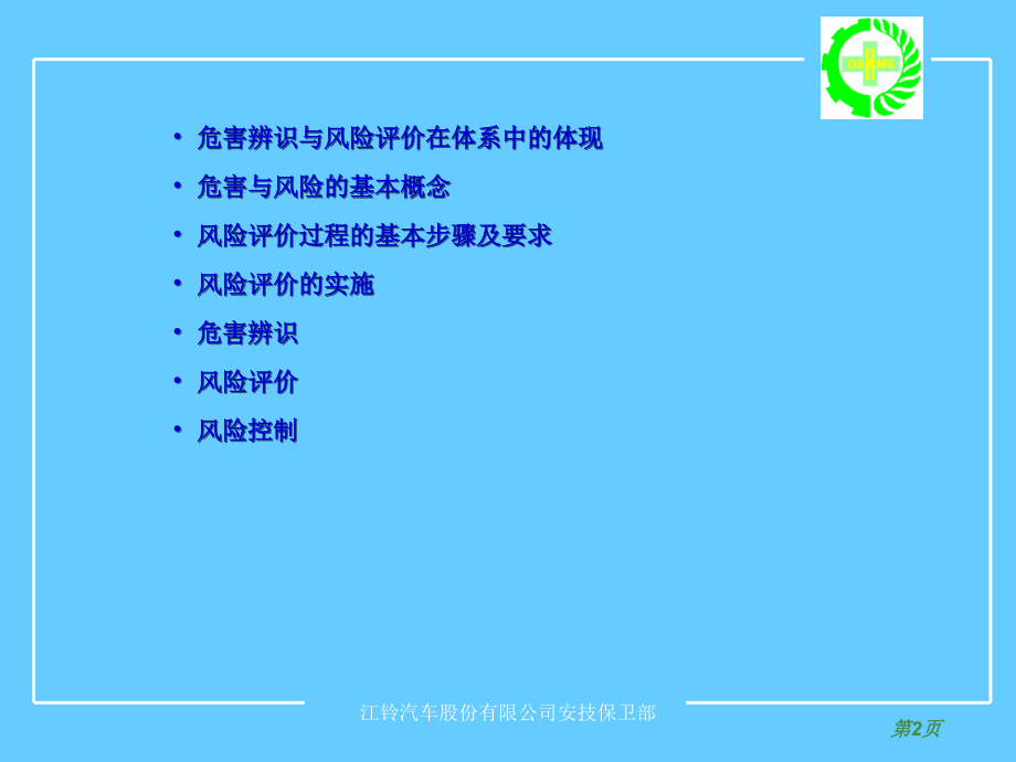 危害辨识与风险评价(矩阵法).ppt_第2页