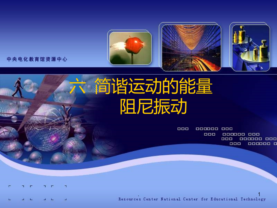 高二物理简谐运动能量PPT课件.pptx_第1页