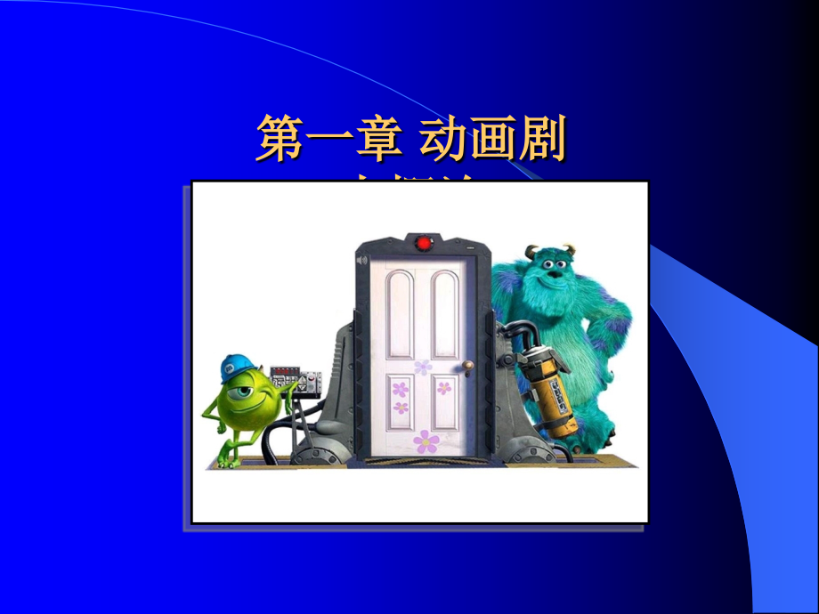 剧本基础(动画篇).ppt_第2页