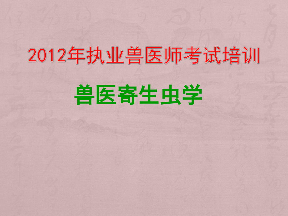 兽医寄生虫-执业考前.ppt_第1页