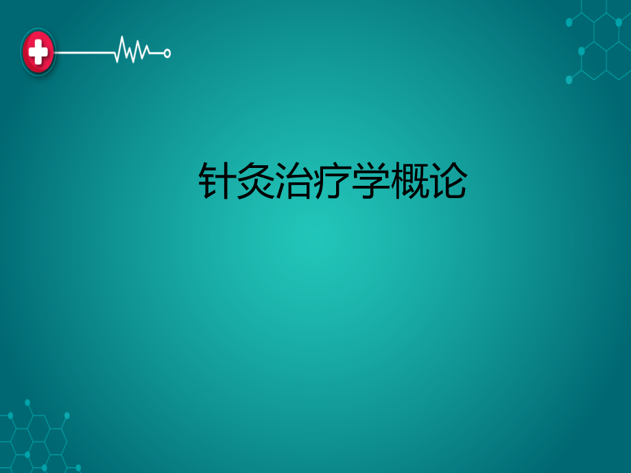 针灸总论ppt课件.ppt_第2页
