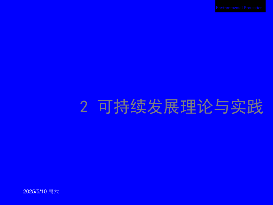 可持续发展理论与实践.ppt_第1页