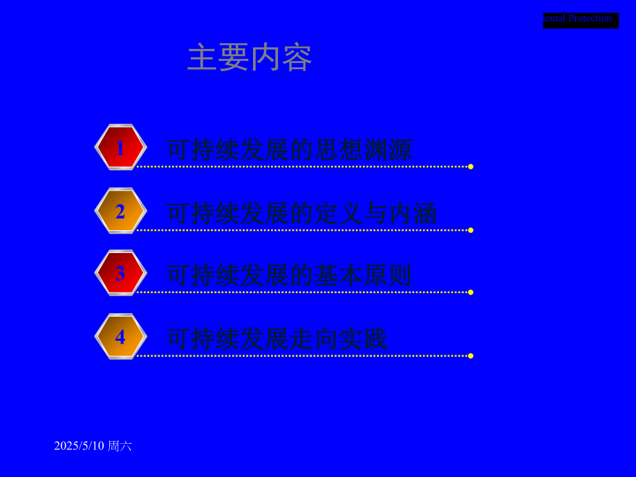 可持续发展理论与实践.ppt_第2页