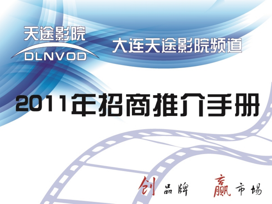 天途影院招商手册.ppt_第1页