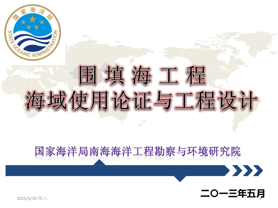 填海工程相关的涉海法规与工程设计应注意的问题.ppt_第1页