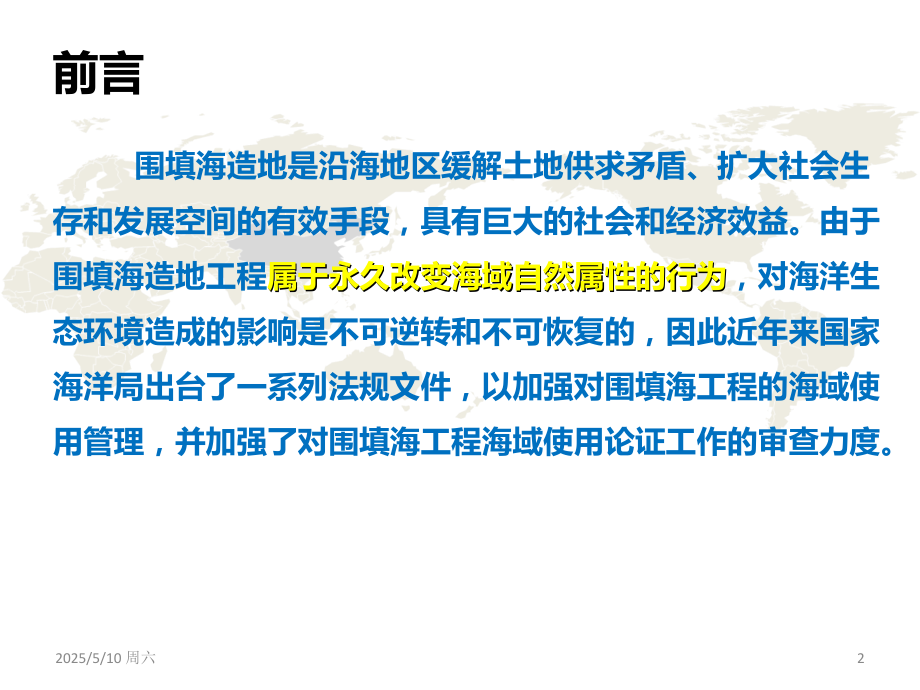 填海工程相关的涉海法规与工程设计应注意的问题.ppt_第2页