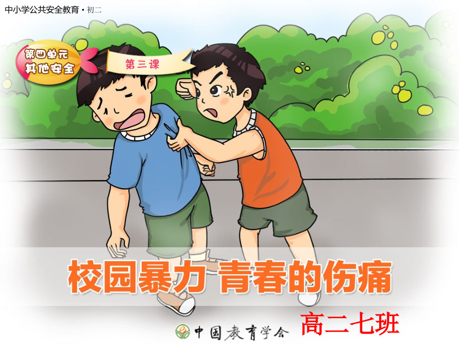 防止校园欺凌主题班会PPT课件.ppt_第1页