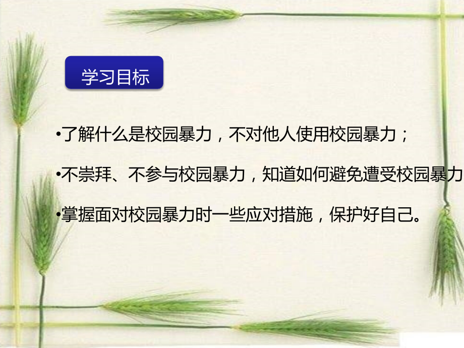 防止校园欺凌主题班会PPT课件.ppt_第2页