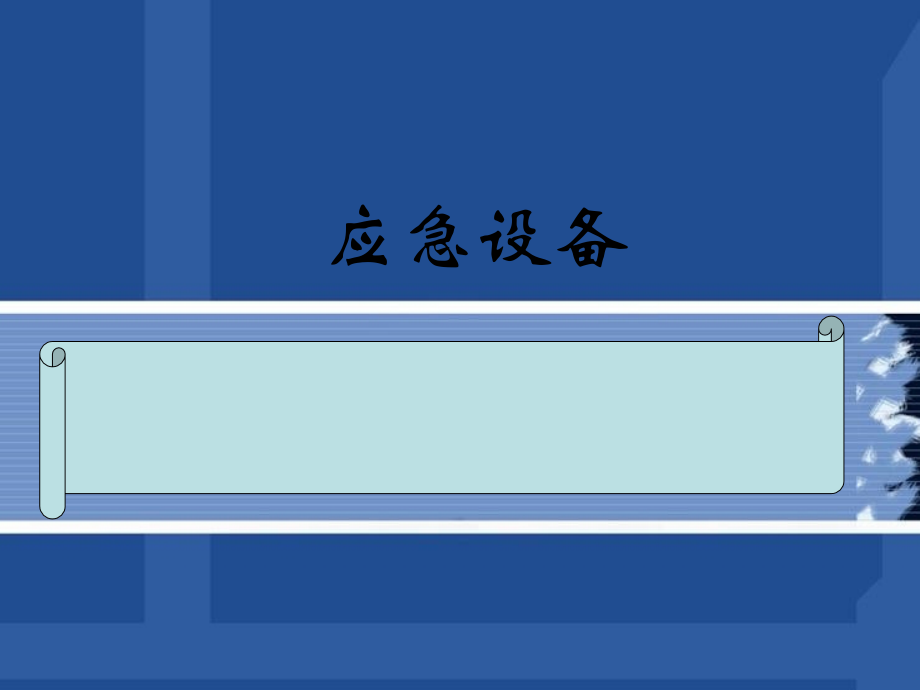 机上应急设备.ppt_第1页