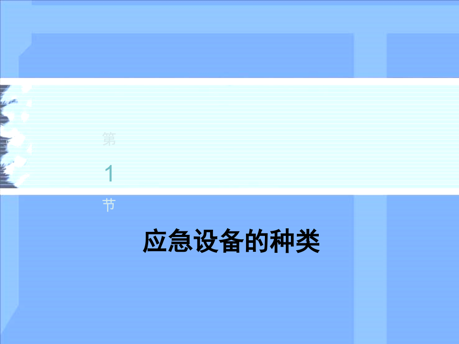 机上应急设备.ppt_第2页