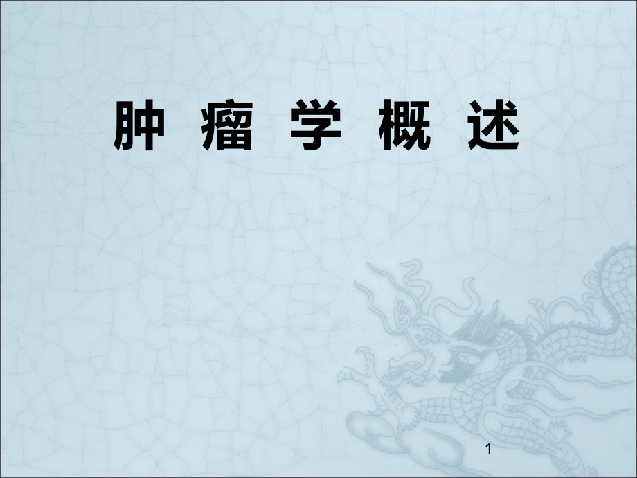 肿瘤学ppt课件.ppt_第1页