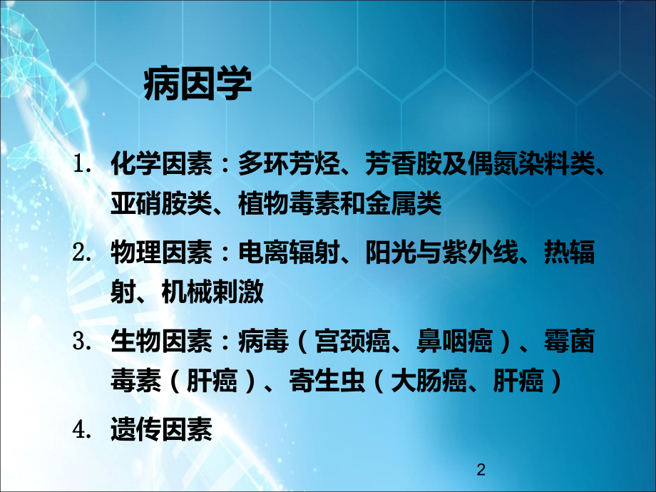 肿瘤学ppt课件.ppt_第2页