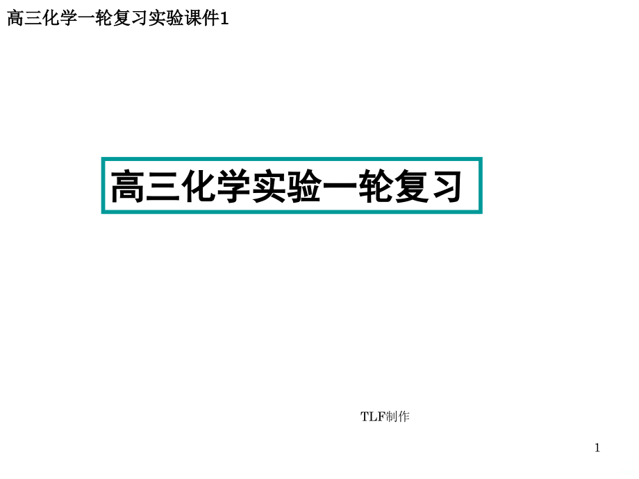 高中化学实验基础操作PPT课件.ppt_第1页