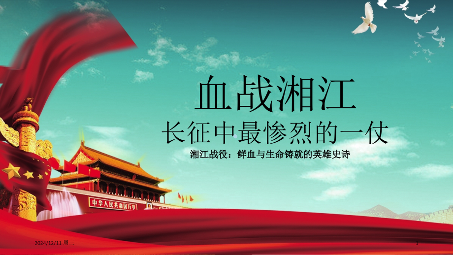 血战湘江PPT课件.ppt_第1页