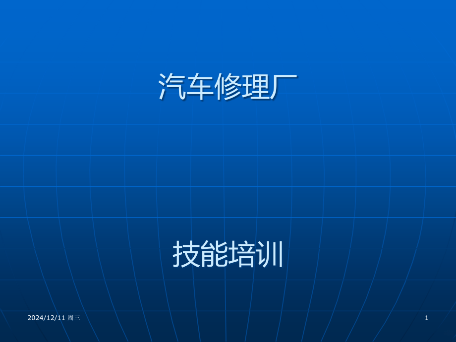 高压共轨原理及常见电喷故障排除PPT课件.ppt_第1页