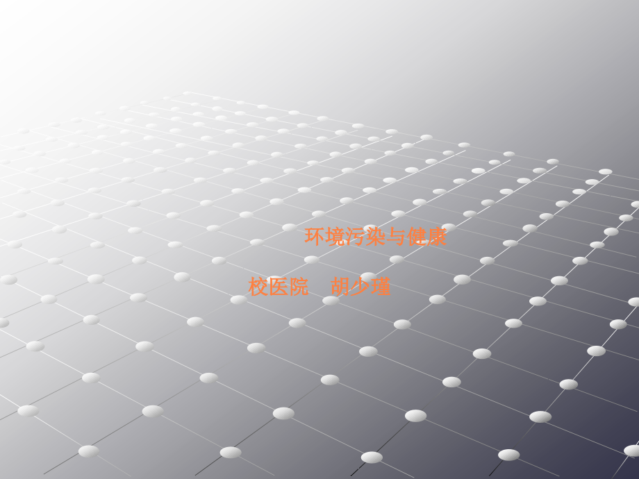 环境污染与健康ppt课件.ppt_第1页