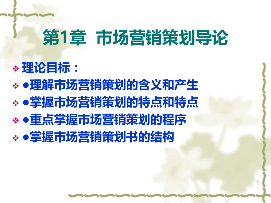 营销策划第一章PPT课件.ppt_第1页