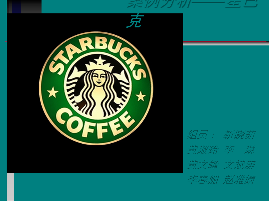 企业战略管理分析之星巴克.ppt_第1页
