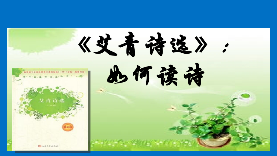 九上名著导读《艾青诗选》课件.ppt_第1页