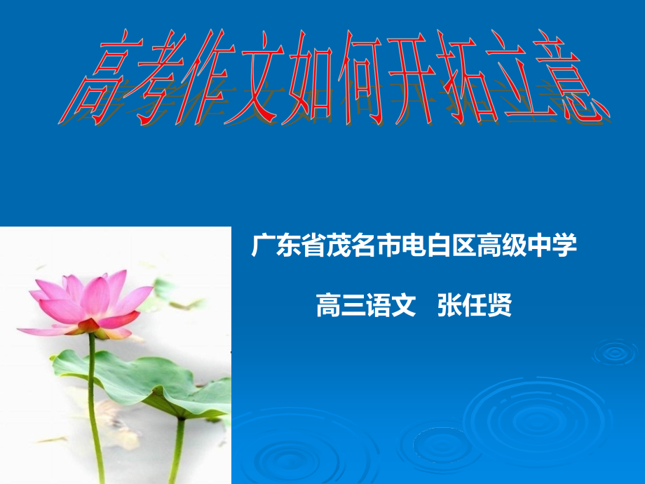 高考作文如何开拓立意ppt课件.pptx_第1页