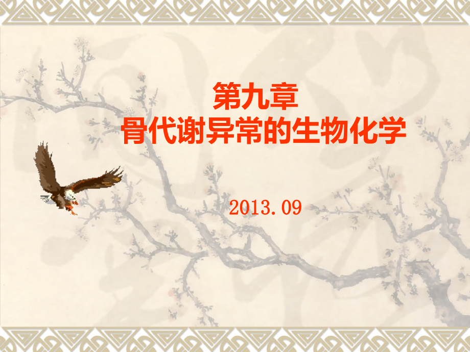 骨代谢异常的生物化学ppt课件.ppt_第1页