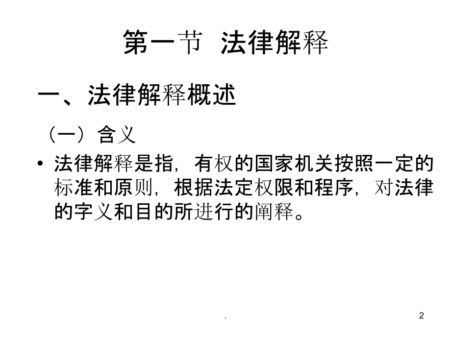 法律解释与法律推理PPT课件.ppt_第2页