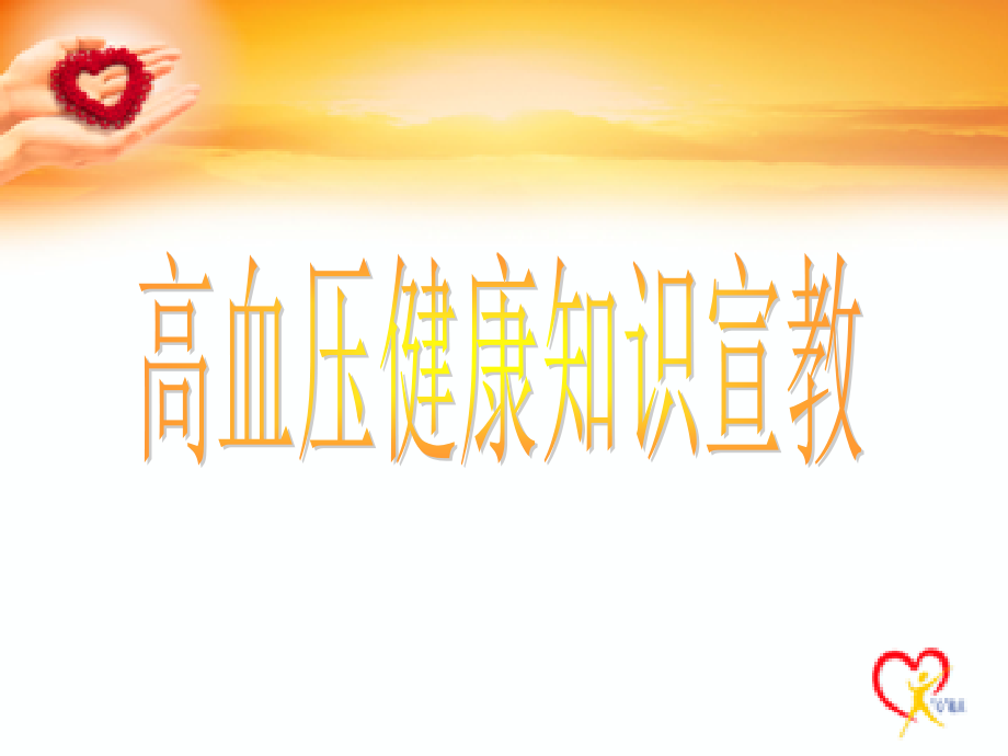 高血压健康知识宣教-承德市中心医院.ppt_第1页