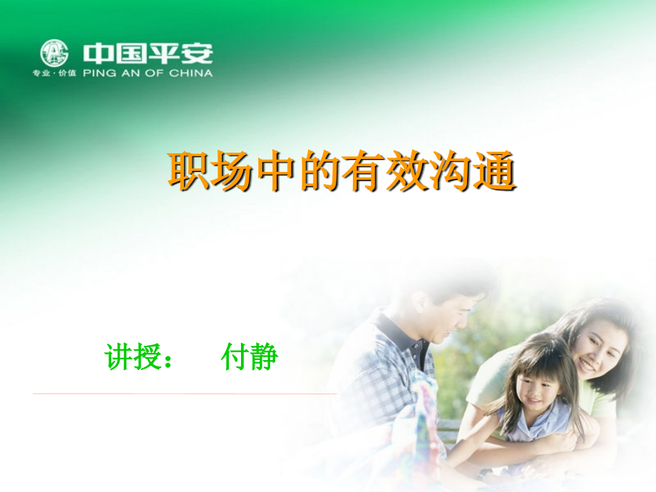 职场中的有效沟通.ppt_第1页
