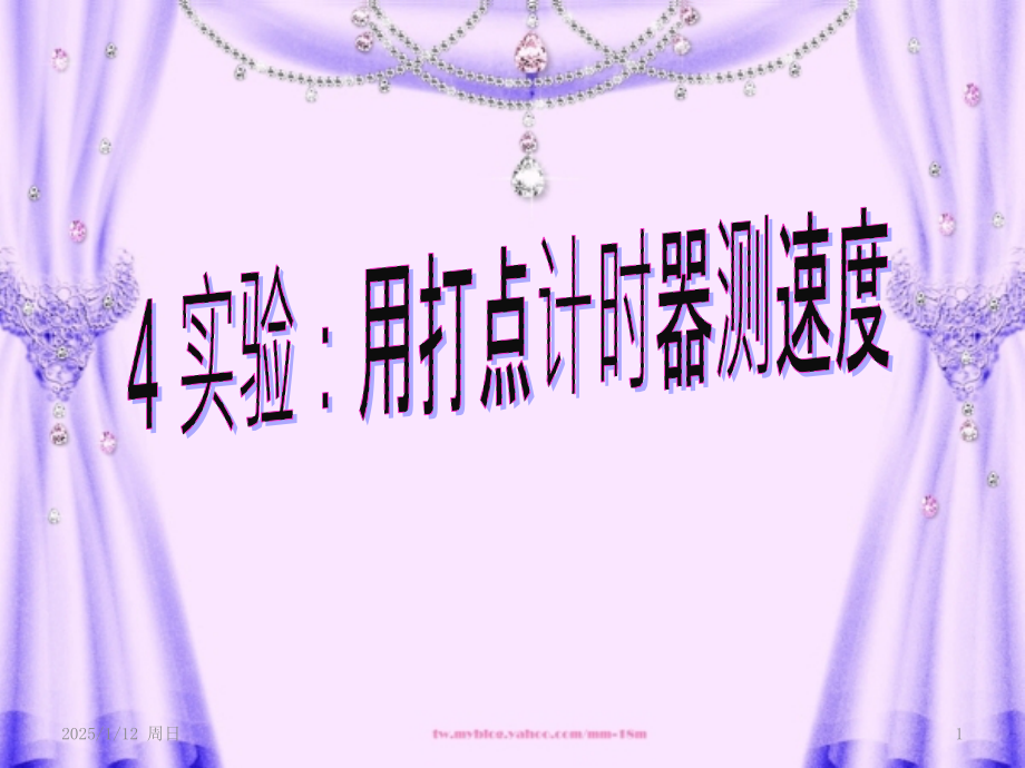 高一物理打点计时器测速度PPT课件.pptx_第1页
