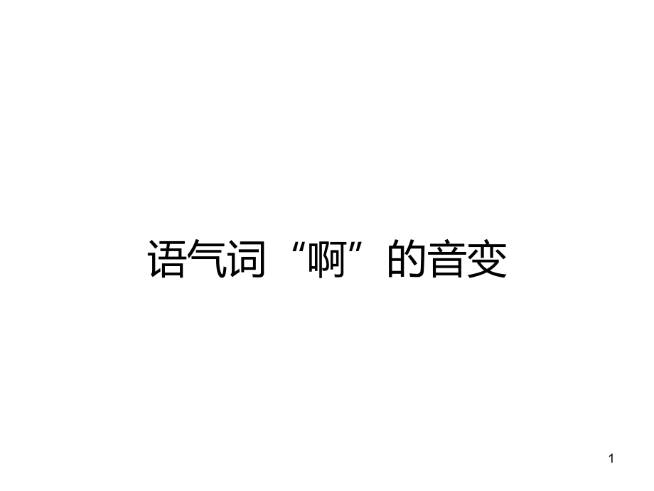 语气词PPT课件.ppt_第1页