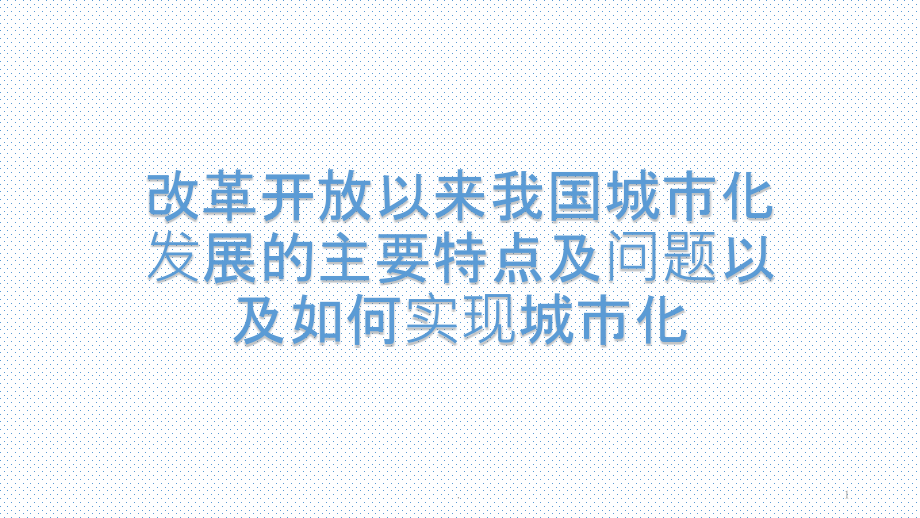 改革开放以来我国城市化发展的主要特点及问题以及如何实现城市化PPT课件.pptx_第1页