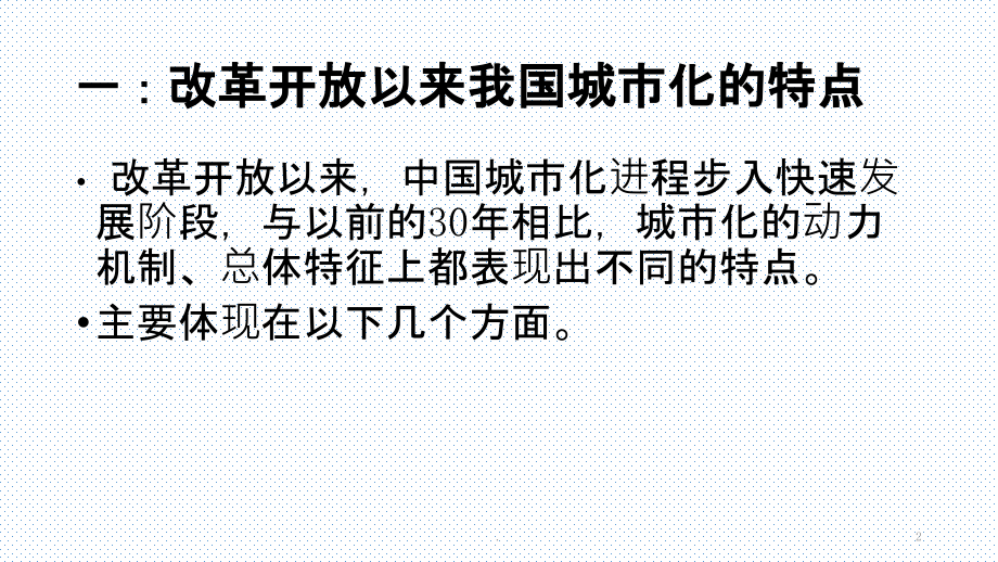 改革开放以来我国城市化发展的主要特点及问题以及如何实现城市化PPT课件.pptx_第2页
