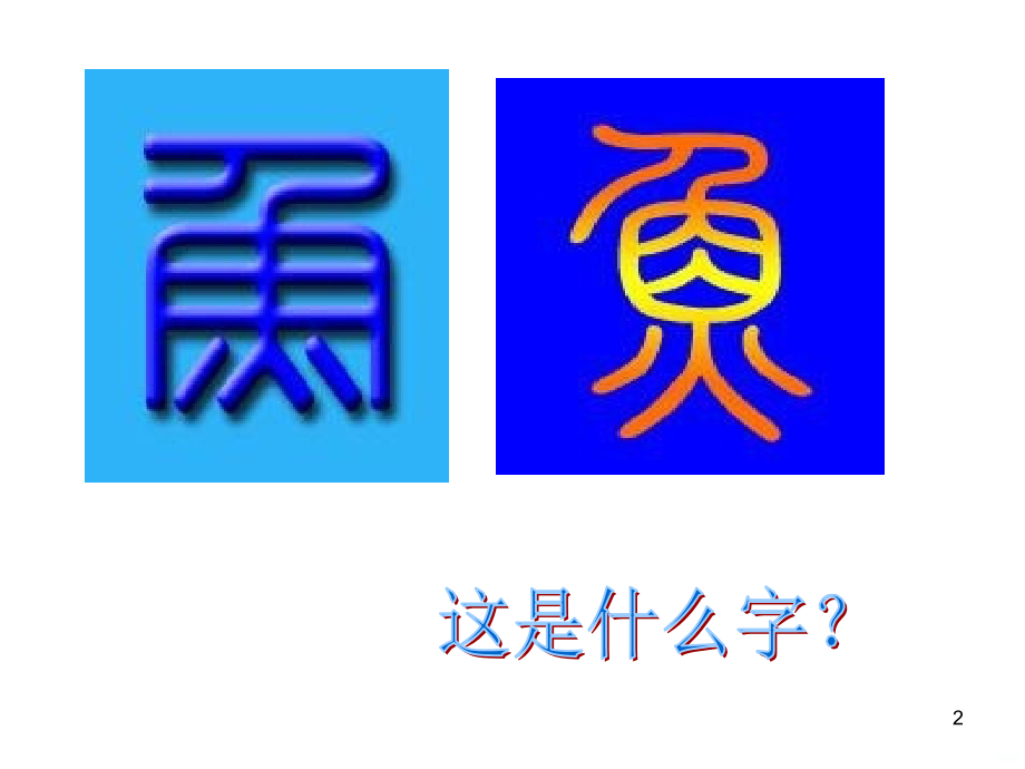 图形联想创意课件.ppt_第2页