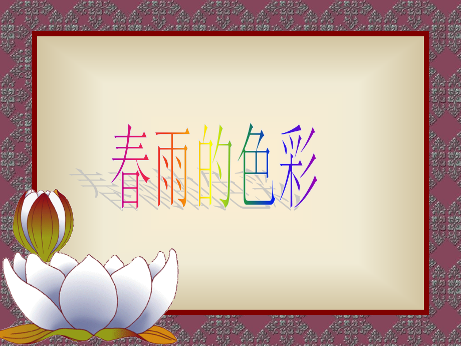 人教版小学一级语文春雨的色彩.ppt_第1页