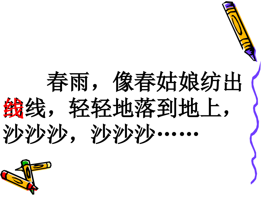人教版小学一级语文春雨的色彩.ppt_第2页