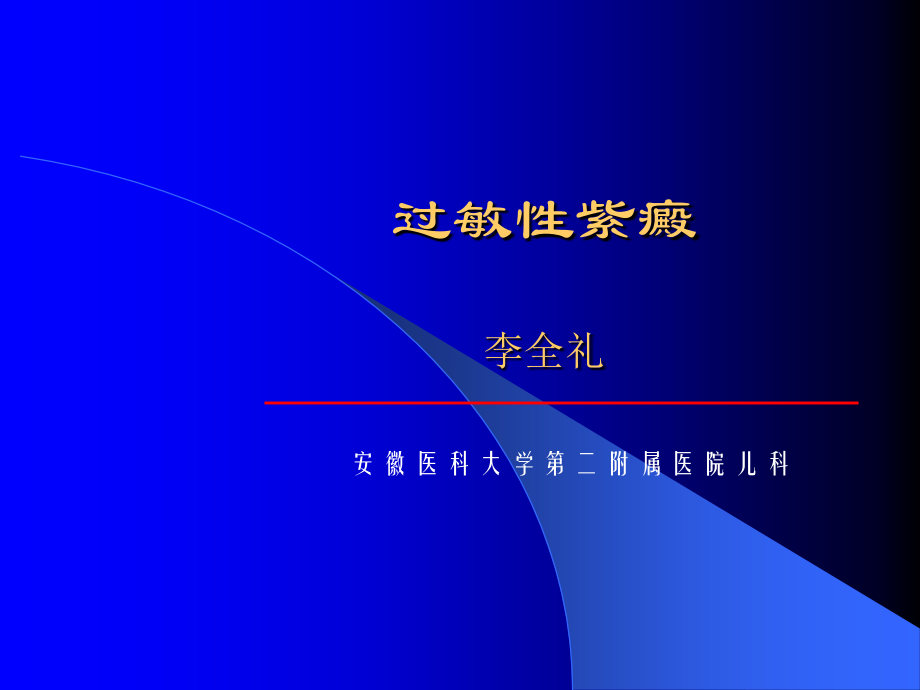 过敏性紫癜--课件ppt课件.ppt_第1页