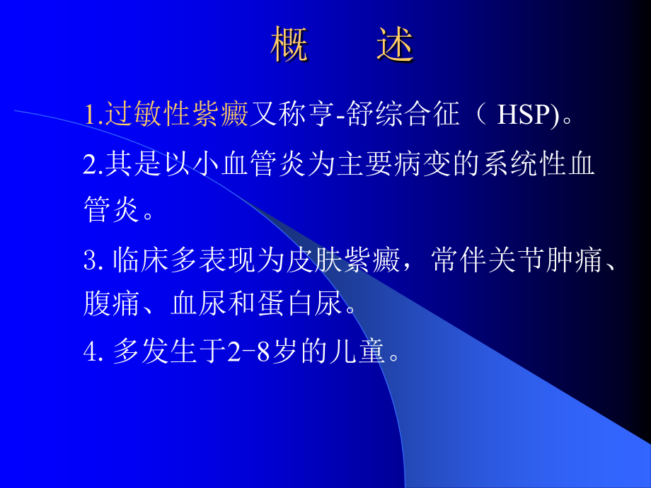 过敏性紫癜--课件ppt课件.ppt_第2页