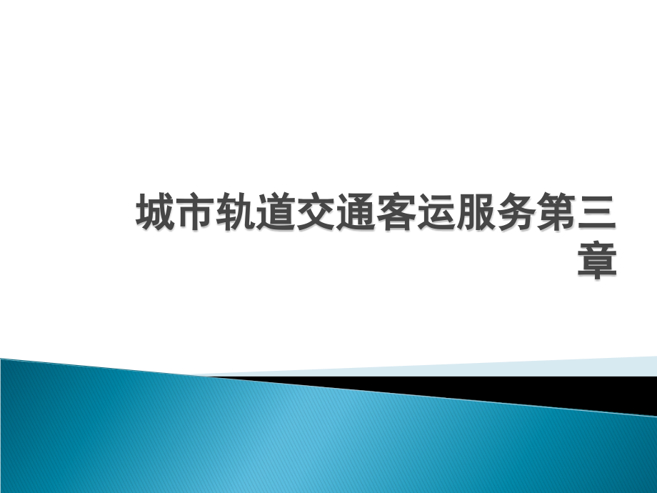 运营服务特征及端正思想服务乘客素材.ppt_第1页