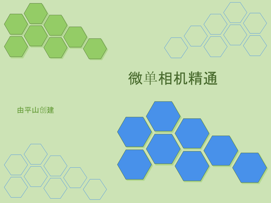 微单相机使用技巧.ppt_第1页