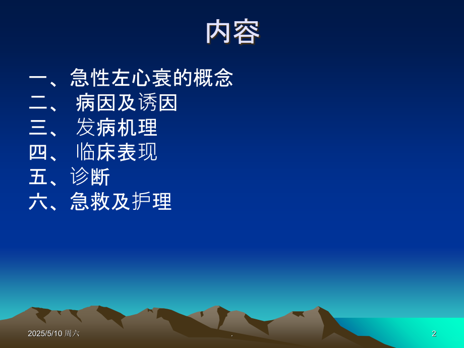 急性左心衰的急救护理PPT课件.ppt_第2页