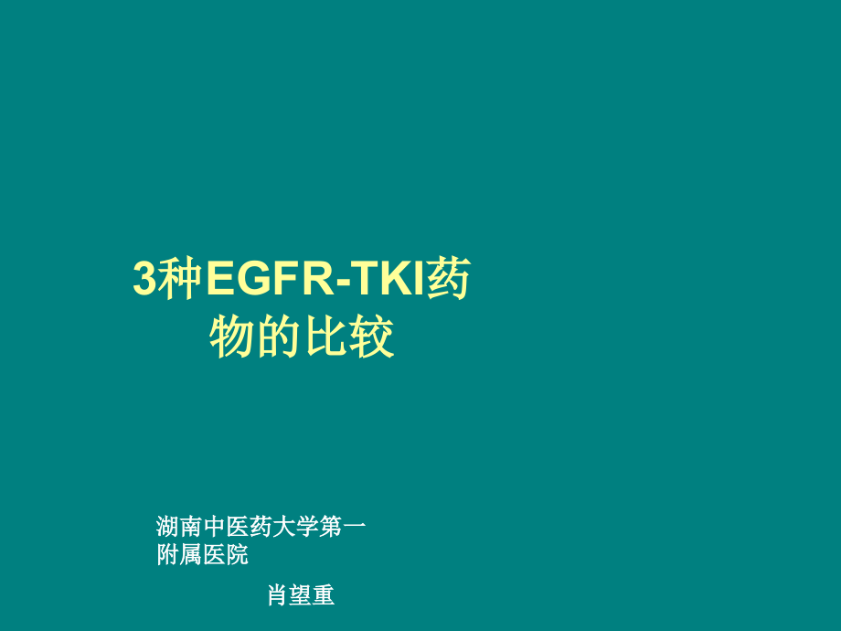 肺癌靶向药特罗凯、凯美纳、易瑞沙三药比较.ppt_第1页