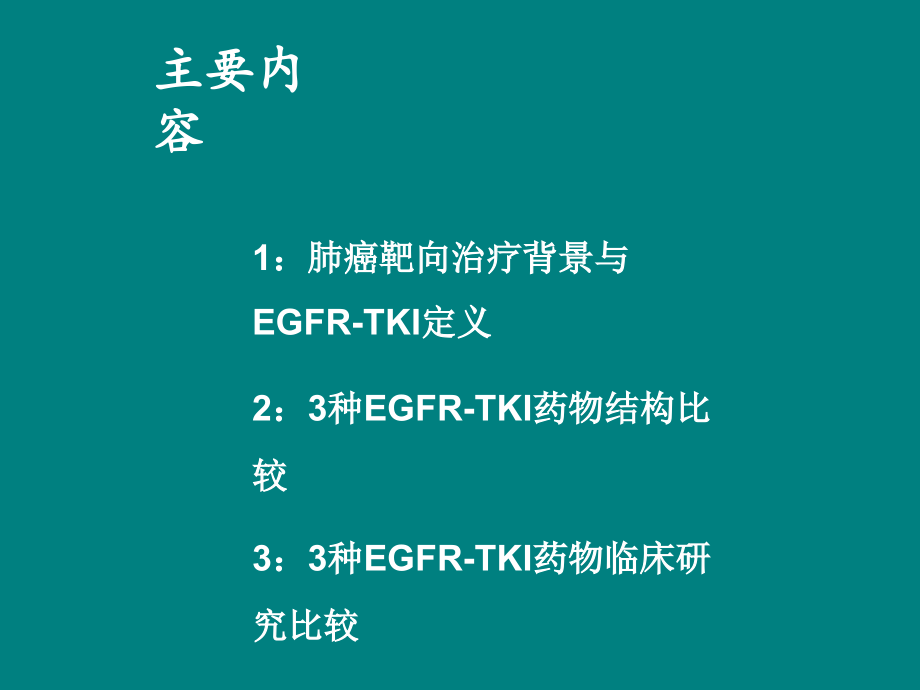 肺癌靶向药特罗凯、凯美纳、易瑞沙三药比较.ppt_第2页
