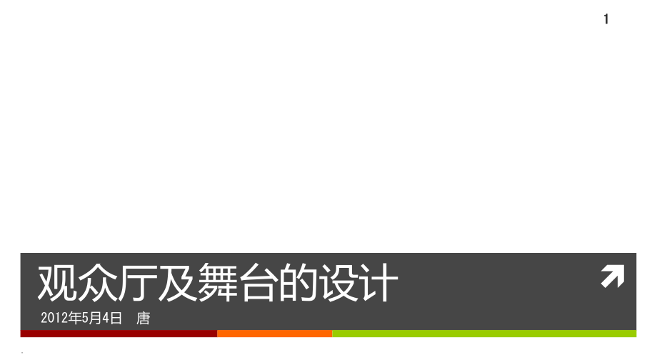 剧场视线设计.ppt_第1页