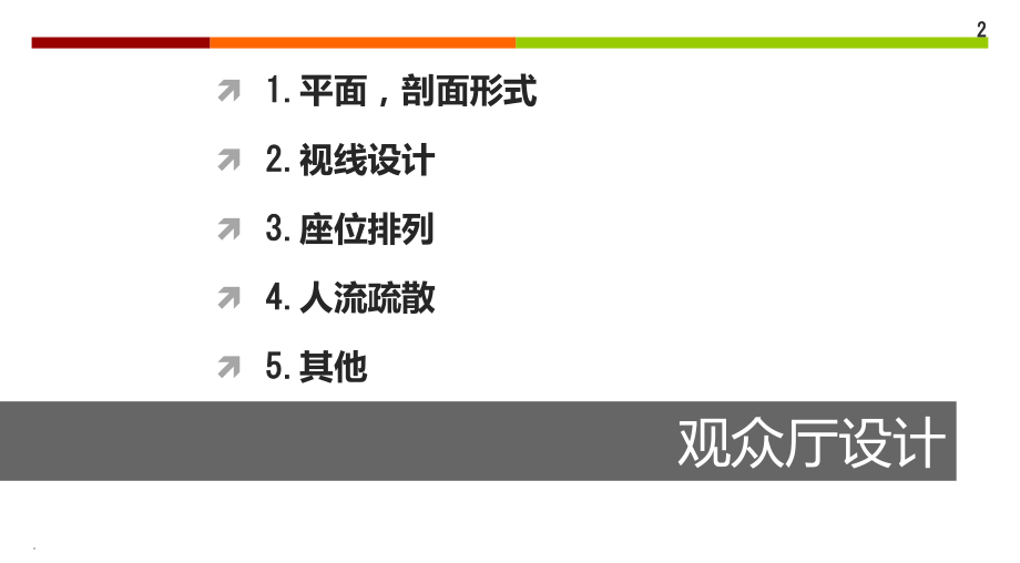 剧场视线设计.ppt_第2页